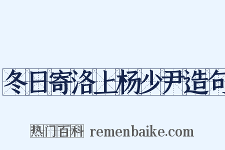 冬日寄洛上杨少尹造句是什么意思的图片